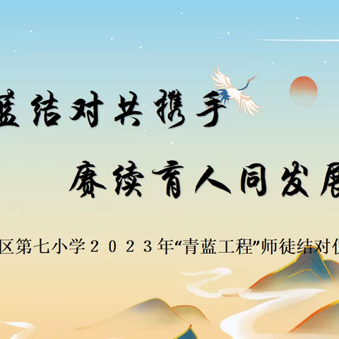[七小·教师培养]青蓝结对共携手 赓续育人同发展 ———利通区第七小学举行2023年“青蓝工程”师徒结对仪式