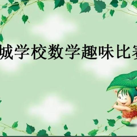 “奇妙数学，魅力无限 ”——东城学校小学部“趣味数学”竞赛活动