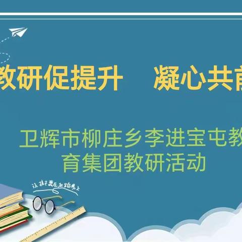 教研促提升   凝心共前行——卫辉市五道口小学教育集团数学观课议课教研活动