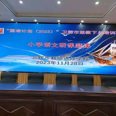 探索文言乐趣，绽放文言之美 ——2023年“国培计划”小学语文研课磨课活动四班五组