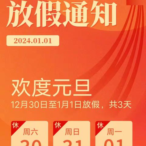 快乐过元旦，安全记心间——卫辉市柳庄乡吕绪屯完全小学致家长的一封信