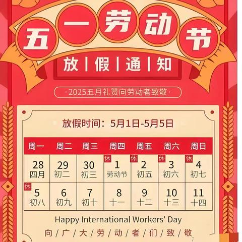 五一劳动节放假及安全温馨提醒——柳庄乡吕绪屯完全小学