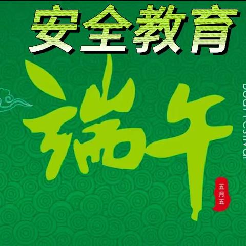 卫辉市柳庄乡吕绪屯完小端午假期致全校师生家长的一封信