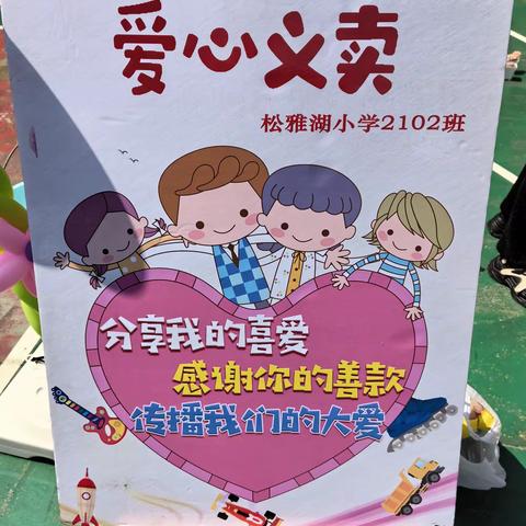 弘扬雷锋精神，争做追“锋”少年    一松雅湖小学2102班学雷锋“义卖”活动