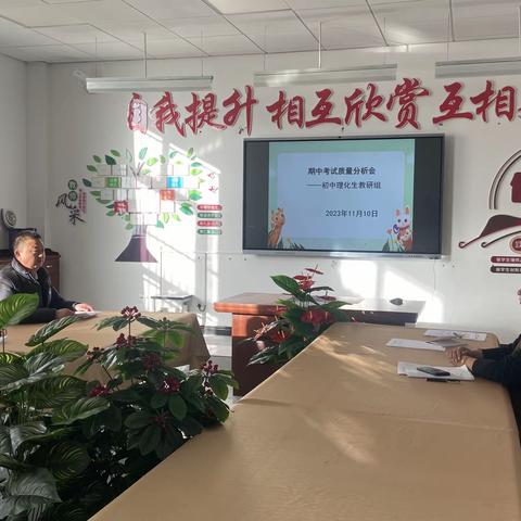 以考促教———初中理化生教研组期中考试分析会