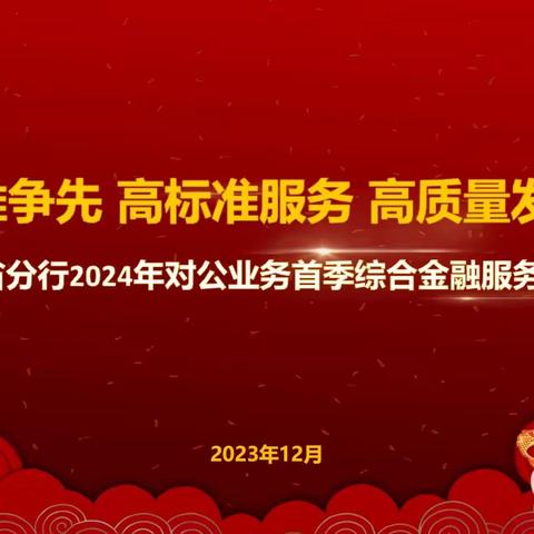 海南省分行召开2024年对公条线首季综合金融服务活动启动会