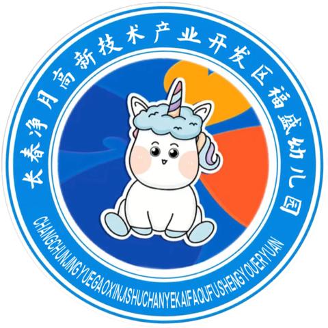 净月区福盛幼儿园春季招生开始啦！携手共筑孩子的美好未来