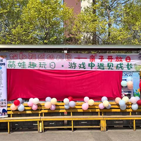 “萌娃趣玩日：游戏中遇见成长”——福盛幼儿园亲子活动