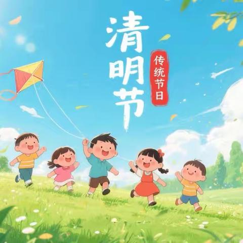 福盛幼儿园——清明节放假通知及温馨提示