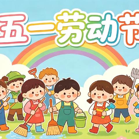 【五一放假通知】福盛幼儿园——五一劳动节放假通知及温馨提示
