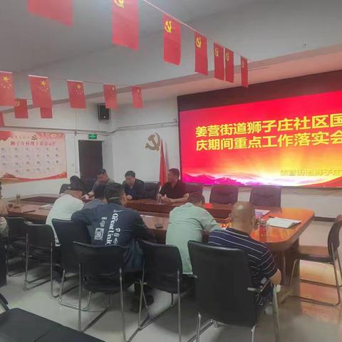 狮子庄社区召开国庆节前重点工作安排部署会