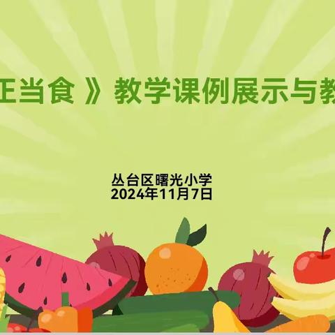 【曙光小学·数学教研系列—项目化学习】新课程 新教材 新教学——《午餐正当“食”》