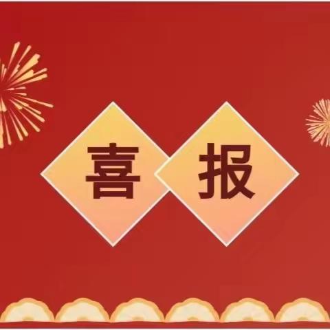 解读游戏，聚焦幼儿——鄠邑区渭丰元村幼儿园优秀游戏化集体教学活动案例获奖喜报