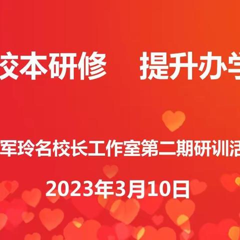 卢军玲名校长工作室第二期研训活动：推进校本研修  提升办学品质