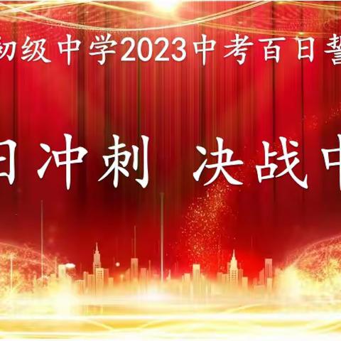 三年磨剑，会当凌绝顶；百日竞渡，破浪展雄风！----宁陵县初级中学隆重举行2023年中考百日誓师大会