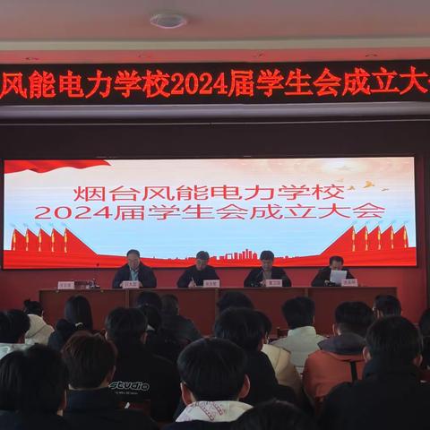 在服务中成长，在耕耘中收获 ——烟台风电2024届学生会成立大会