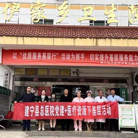 优质医疗资源下沉 ，人人享有健康——建宁县总医院党建+医疗资源下沉伊家乡卫生院