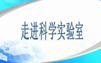 静宁路教育集团草场街小学之神奇科学实验社团