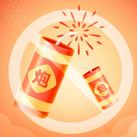 少阳乡元宵节禁燃限放倡议书