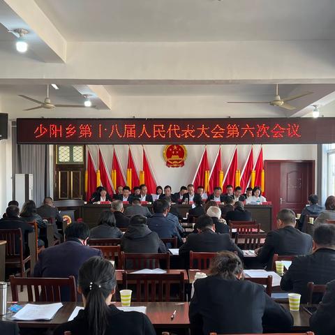 少阳乡第十八届人民代表大会第六次会议胜利召开