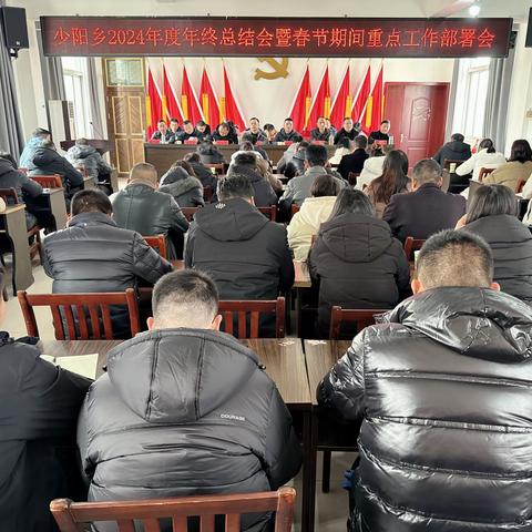 勠力同心共回首 砥砺笃行谱新篇——少阳乡召开2024年度年终总结会暨春节期间重点工作部署会