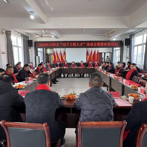 桑梓情深聚合力 共话少阳启新程  —少阳乡召开 “双千工程人才”  座谈会暨新春茶话会