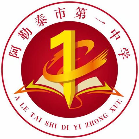 冲刺中考  不负韶华——阿勒泰市第一中学中考百日誓师大会