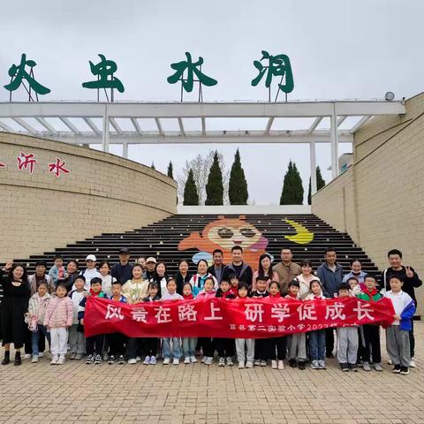 风景在路上，研学促成长——莒县第二实验小学一年级十五班研学活动