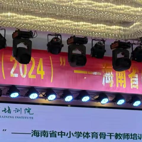 “国培计划（2024）”——海南省中小学体育骨干教师培训项目（五）