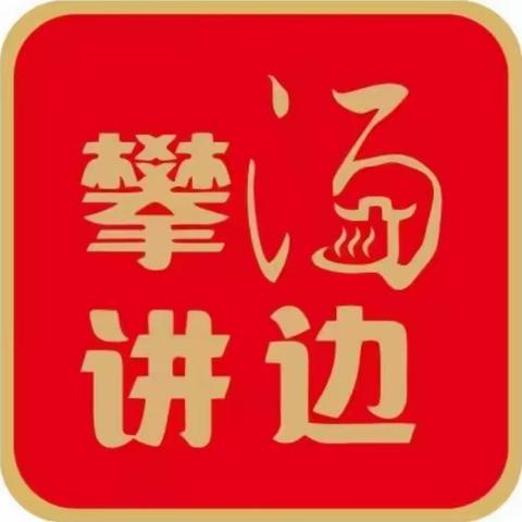 【温泉街道金汤社区】“汤边攀讲”系列活动之奋进新征程，童心护未来主题宣讲活动