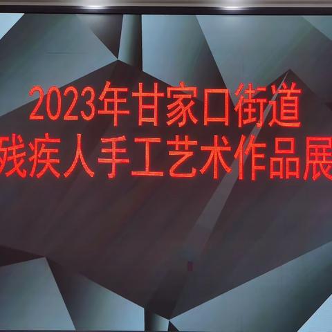 感受艺术之美，分享美丽心情——甘家口街道残联组织残疾人开展艺术作品展