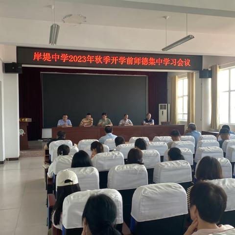 岸堤中学召开2023年秋季开学前师德师风集体学习会议