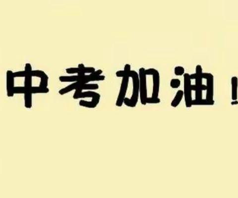 中考来临，家长怎么做？孩子怎么学？才能形成最大合力？