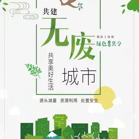 [“无废城市”建设]创建无废城市，这些知识点要学一学