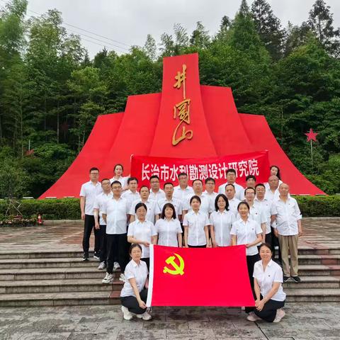 长治市水利勘测设计研究院党支部开展“追寻红色足迹，传承井冈山革命精神，凝聚发展力量，共绘设计院美好未来”红色主题教育活动