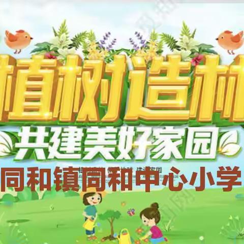 同和镇中心小学