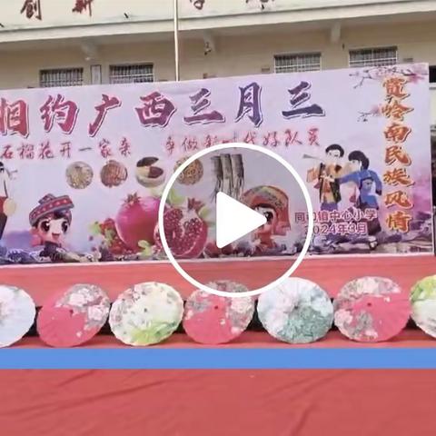 同和镇小学学区庆祝2024年“广西三月三·石榴花开一家亲   争做新时代好队员”暨第二届“品大同特色美食·赏岭南民族风情”主题活动