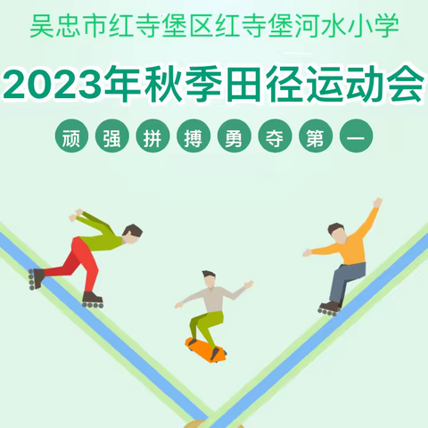 喜迎国庆 乐展风姿——吴忠市红寺堡区红寺堡河水小学2023年秋季田径运动会