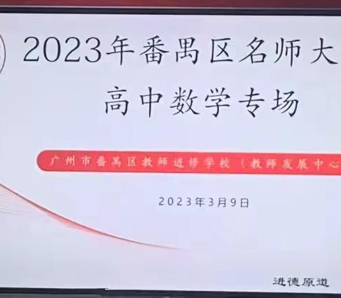 教研有道，探索无涯--2023年番禺区名师大讲堂高中数学专场培训