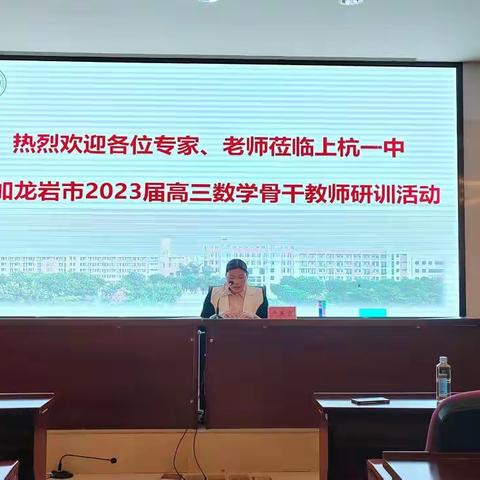 “勤研以善教，恒行方致远”—龙岩市2023届高三数学学科骨干教师研训