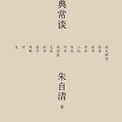 《经典常谈》名篇鉴赏