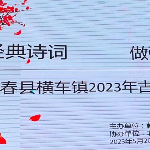 “诵经典诗词·做强国少年”——横车镇2023年中小学诗词大赛圆满成功