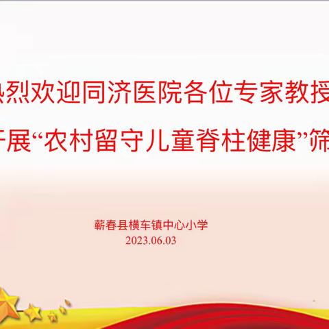 关爱学生 幸福成长—蕲春县横车镇中心小学开展“脊柱侧弯健康筛查进校园”活动