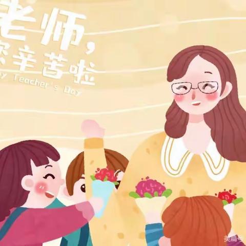 教师节，向美而行——西安乐幼儿园