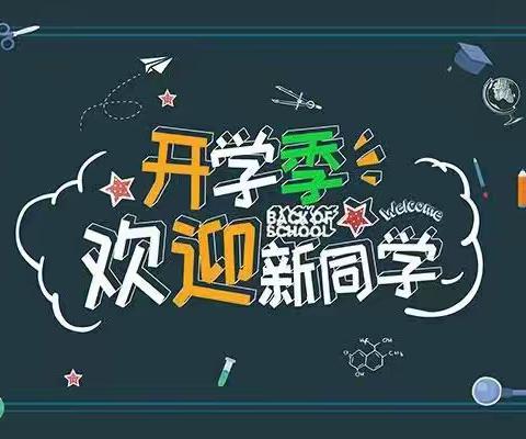 【开学季】秋风有信，美好开启一西峡县五里桥镇稻田沟小学 2023年秋季开学温馨提醒