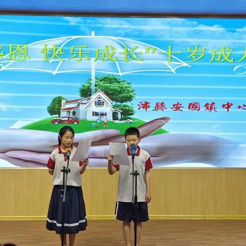 “幸福感恩，快乐成长”沛县安国镇中心小学十岁成长礼