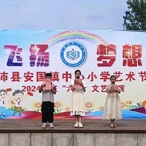 童心飞扬，梦想起航——沛县安国镇中心小学六一文艺汇演暨六年级毕业仪式