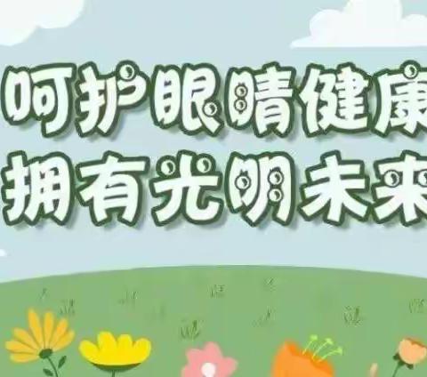 爱眼护眼，“睛”彩一生——沛县安国镇中心小学爱眼护眼活动