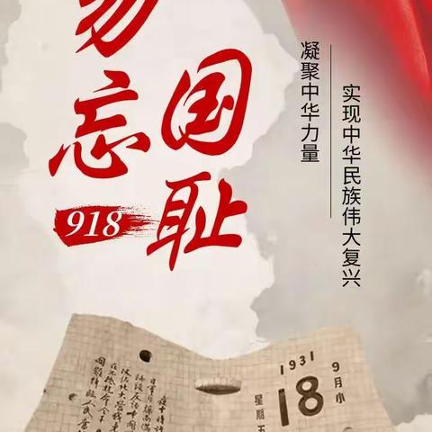 勿忘国耻，警钟长鸣——沛县安国镇中心小学纪念“九一八”事变主题活动