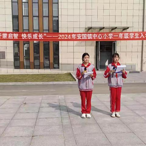 走进校园 开蒙启智 快乐成长——沛县安国镇中心小学新生入学仪式